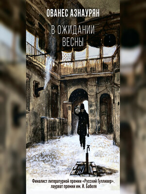 cover image of В ожидании весны